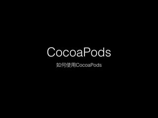 CocoaPods
CocoaPods
 