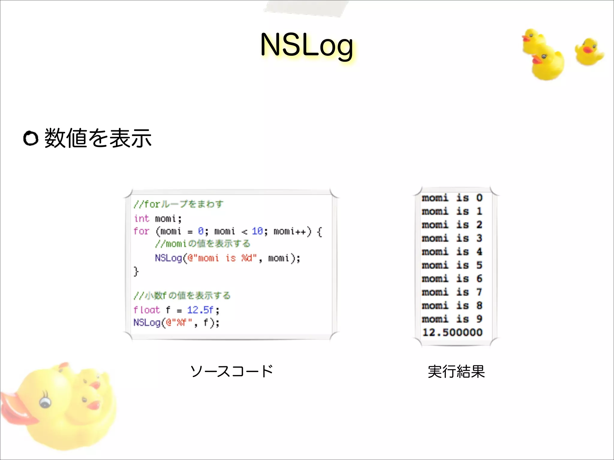 NSLog
数値を表示
ソースコード 実行結果
 