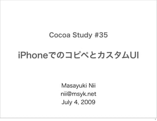 Cocoa Study #35

iPhoneでのコピペとカスタムUI

Masayuki Nii
nii@msyk.net
July 4, 2009
1

 
