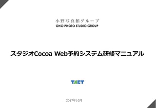 スタジオCocoa Web予約システム研修マニュアル
2017年10月
 