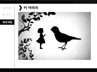2012 MOTIONGRAPHICS


제작의도    키 이미지
BI 서치

제작계획
 
