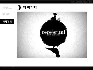 2012 MOTIONGRAPHICS


제작의도    키 이미지
BI 서치

제작계획
 