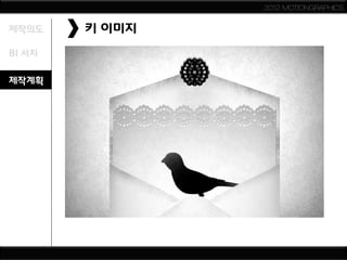 2012 MOTIONGRAPHICS


제작의도    키 이미지
BI 서치

제작계획
 