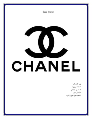 Coco Chanel
:‫کنندگان‬ ‫تهیه‬
1-‫مقداد‬‫ورزاوند‬
2-‫جودکی‬ ‫سلمان‬
3-‫دباغ‬ ‫هادی‬
4-‫خورشیدوند‬ ‫محمدجواد‬
 