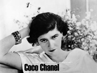 Coco Chanel
–
 
