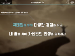 칵테일을 통해 다양한 경험을 하고
내 꿈을 찾아 자신만의 인생을 설계하자
세미나/클래스/축제/일일콕바/외부행사등
 