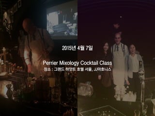 2015년 4월 7일
Perrier Mixology Cocktail Class
장소 : 그랜드 하얏트 호텔 서울, JJ마호니스
47
 