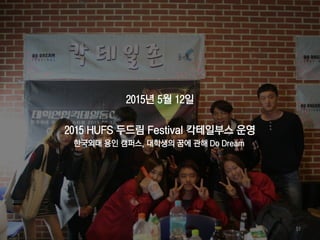 2015년 5월 12일
2015 HUFS 두드림 Festival 칵테일부스 운영
한국외대 용인 캠퍼스, 대학생의 꿈에 관해 Do Dream
51
 