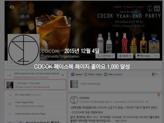 78
2015년 12월 4일
COCOK 페이스북 페이지 좋아요 1,000 달성
 