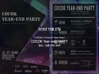 81
2015년 12월 27일
< COCOK x FJ Korea 3rd Open Class >
COCOK Year-enD PARTY
장소 : 신촌 ORC BAR
 