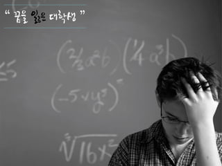 9
“ 꿈을 잃은 대학생 ”
 