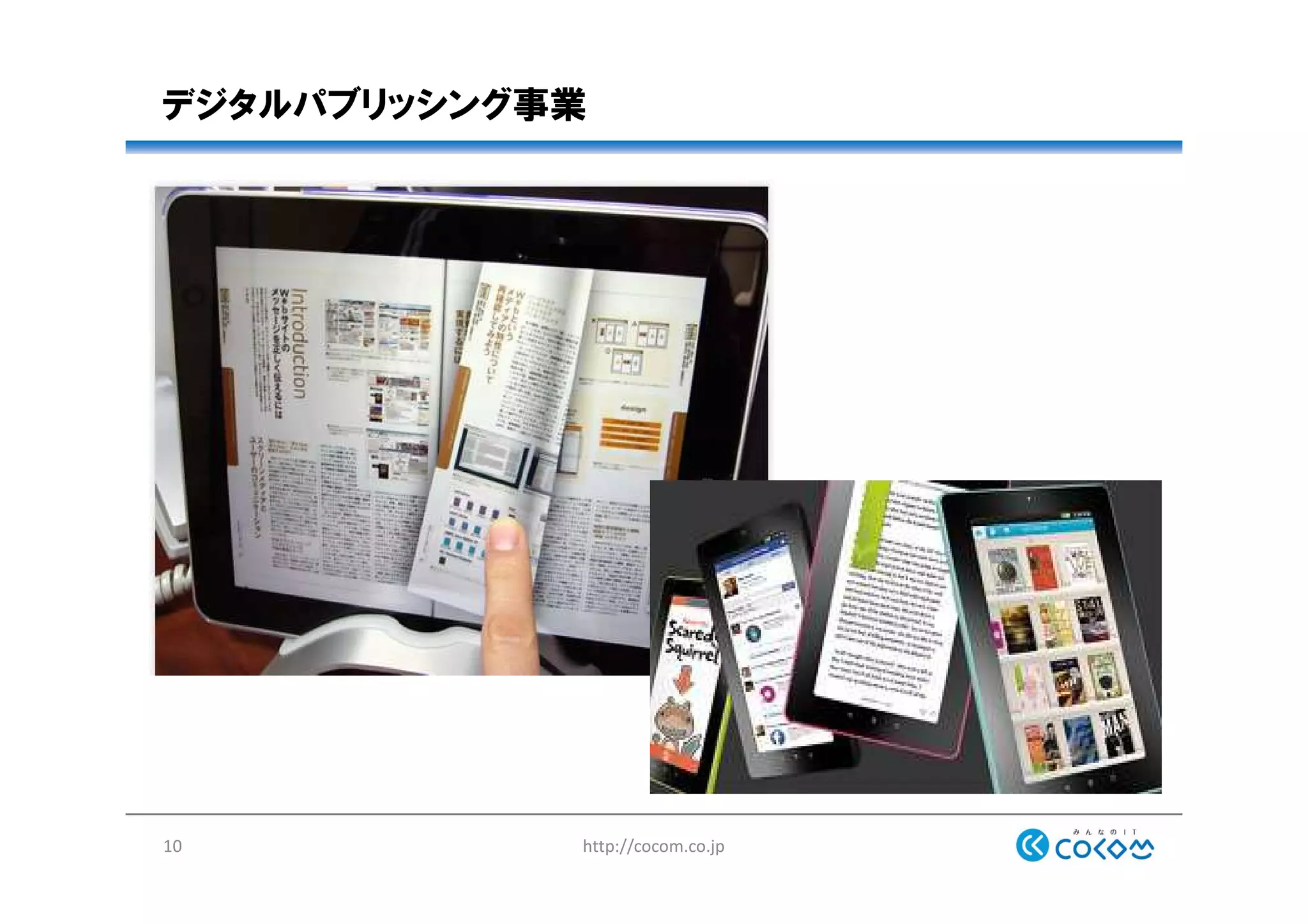 デジタルパブリッシング事業
http://cocom.co.jp10
 