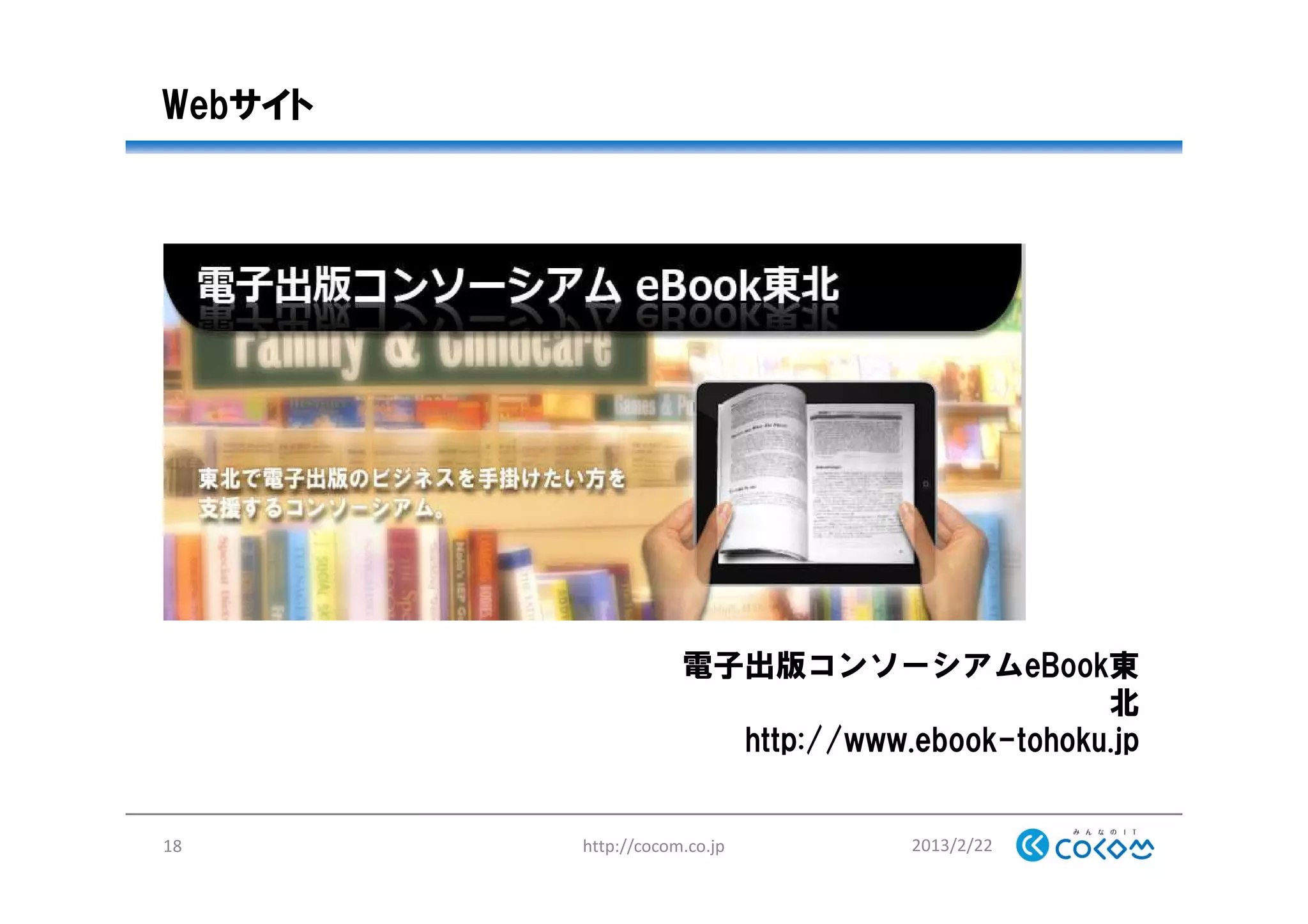 Webサイト
2013/2/22http://cocom.co.jp18
電子出版コンソーシアムeBook東
北
http://www.ebook-tohoku.jp
 