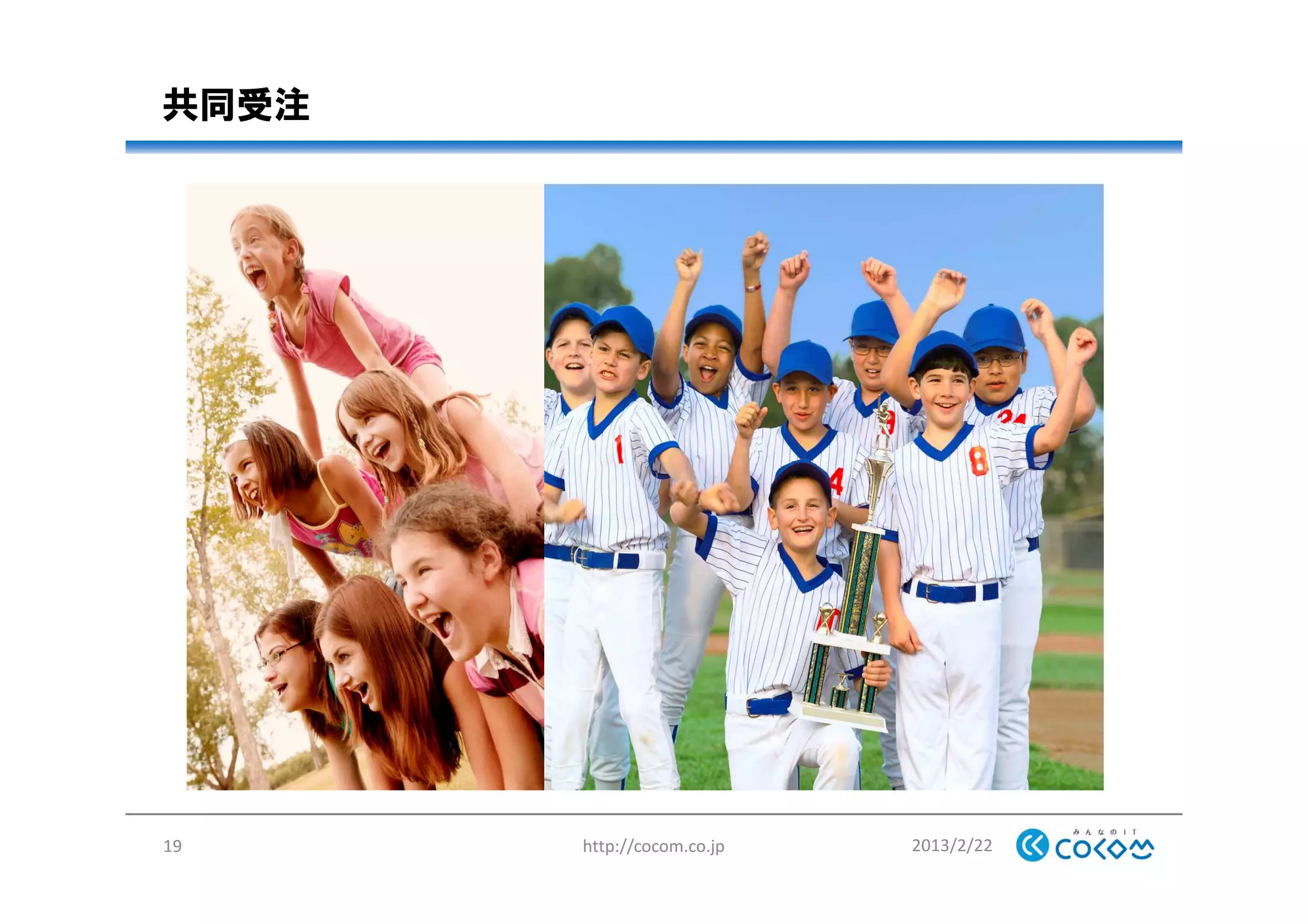 共同受注
2013/2/22http://cocom.co.jp19
 