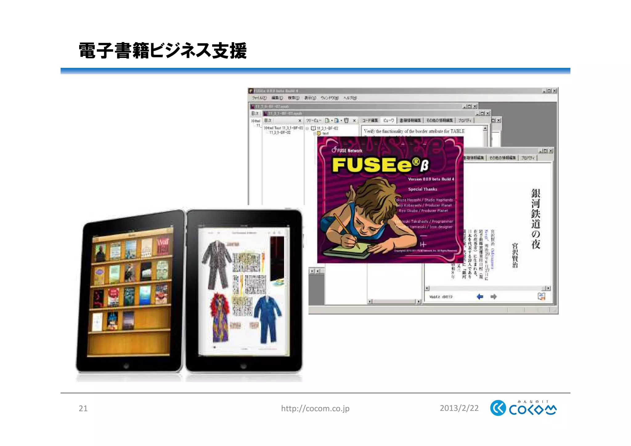電子書籍ビジネス支援
2013/2/22http://cocom.co.jp21
 