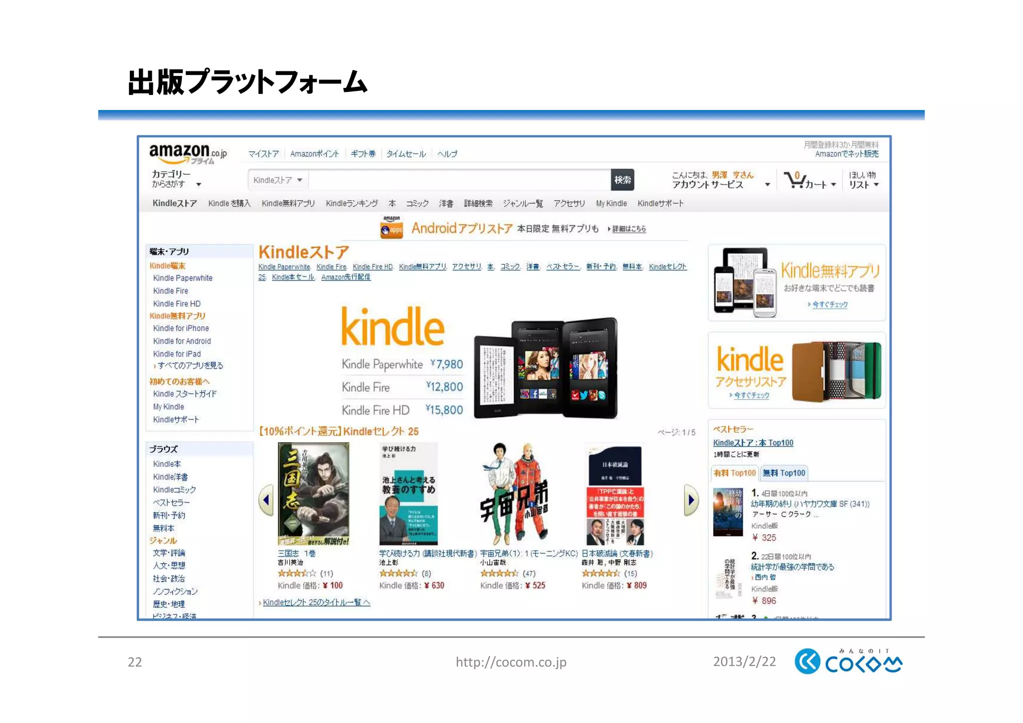 出版プラットフォーム
2013/2/22http://cocom.co.jp22
 