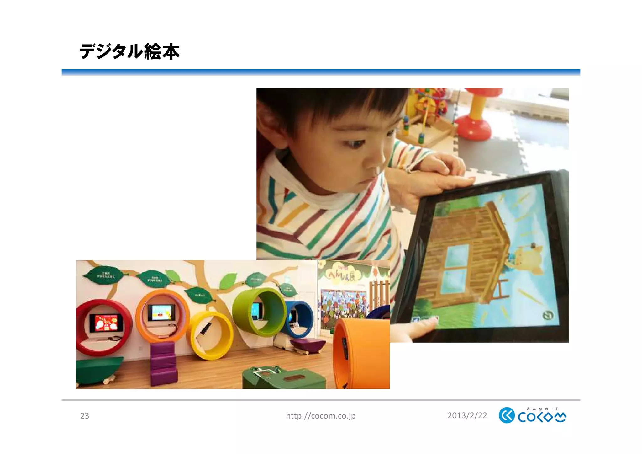 デジタル絵本
2013/2/22http://cocom.co.jp23
 