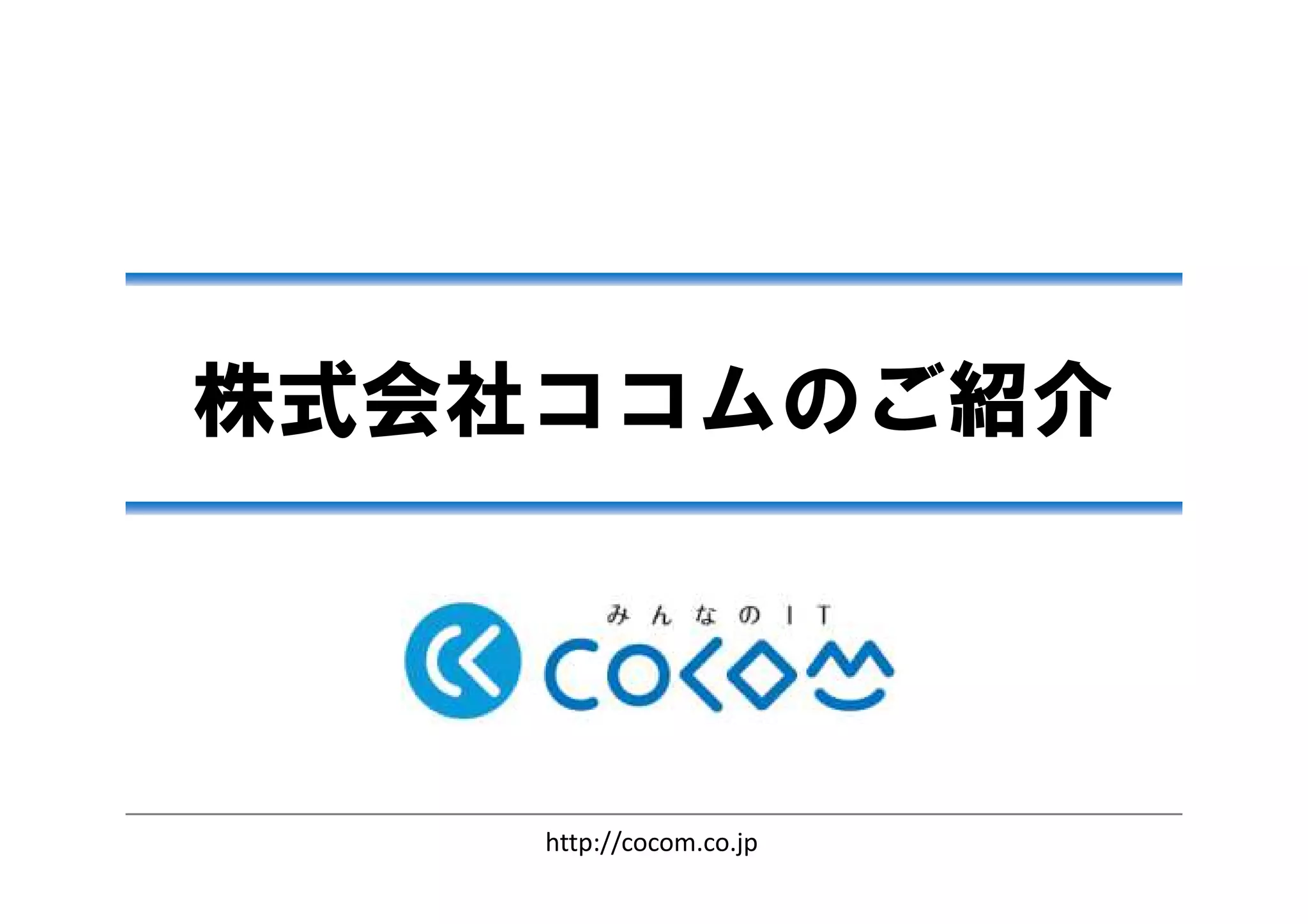 株式会社ココムのご紹介
http://cocom.co.jp
 