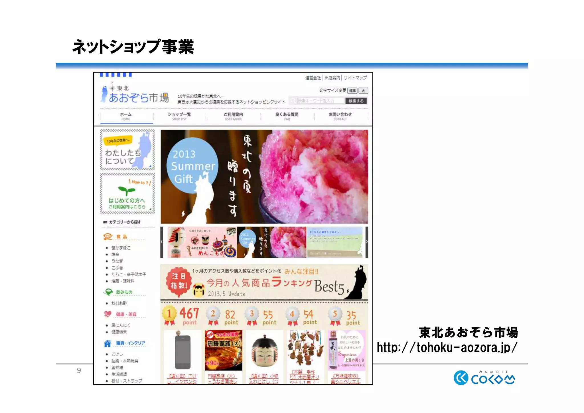 ネットショップ事業
http://cocom.co.jp
9
東北あおぞら市場
http://tohoku-aozora.jp/
 