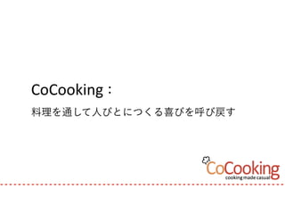 CoCooking：
料理を通して人びとにつくる喜びを呼び戻す
 
