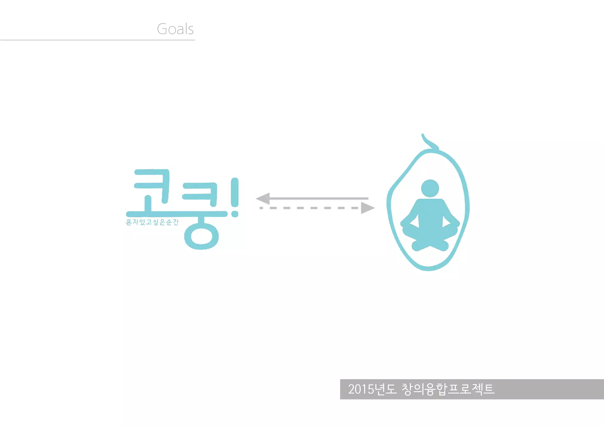 2015년도 창의융합프로젝트
Goals
 
