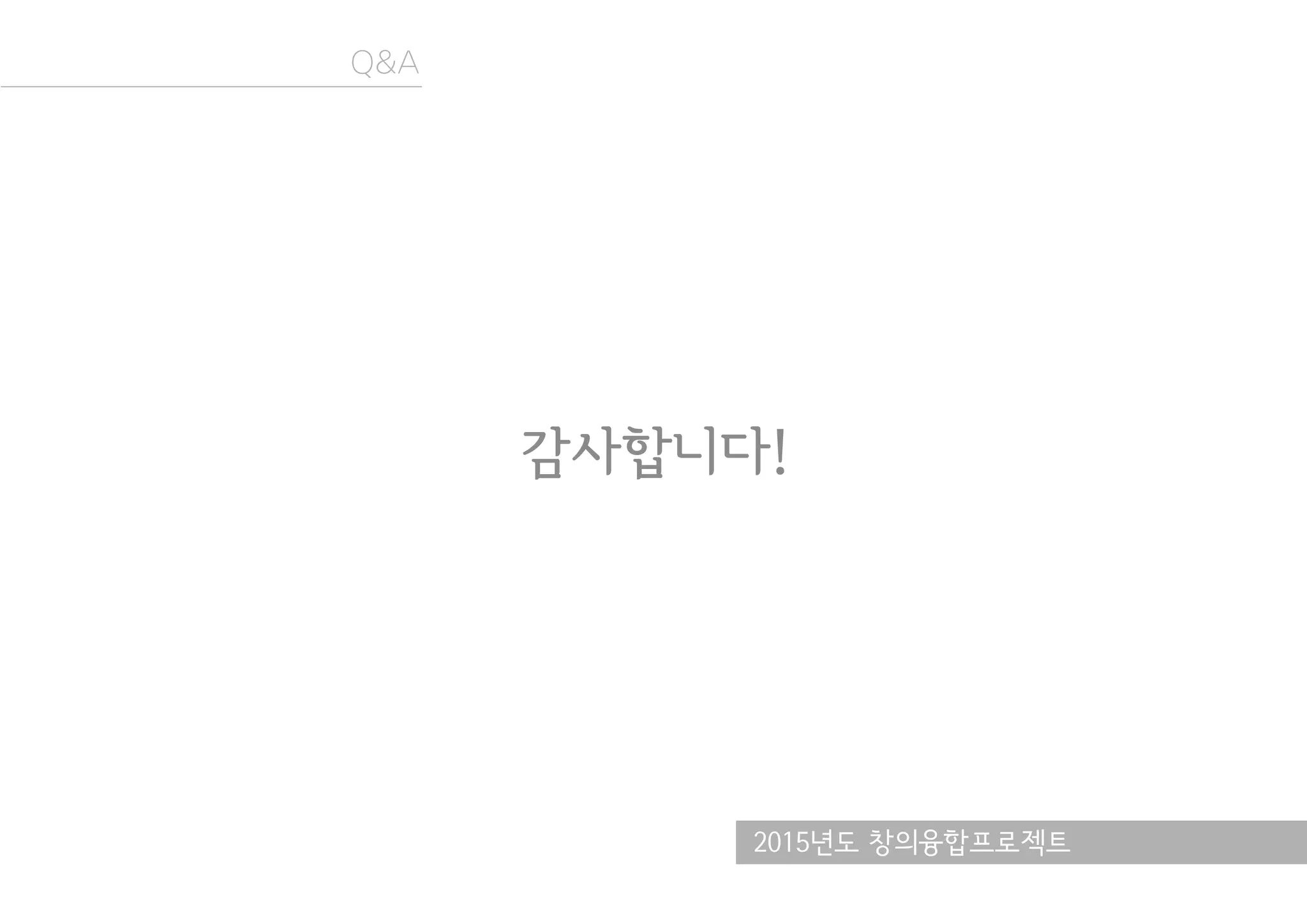 2015년도 창의융합프로젝트
Q&A
감사합니다!
 