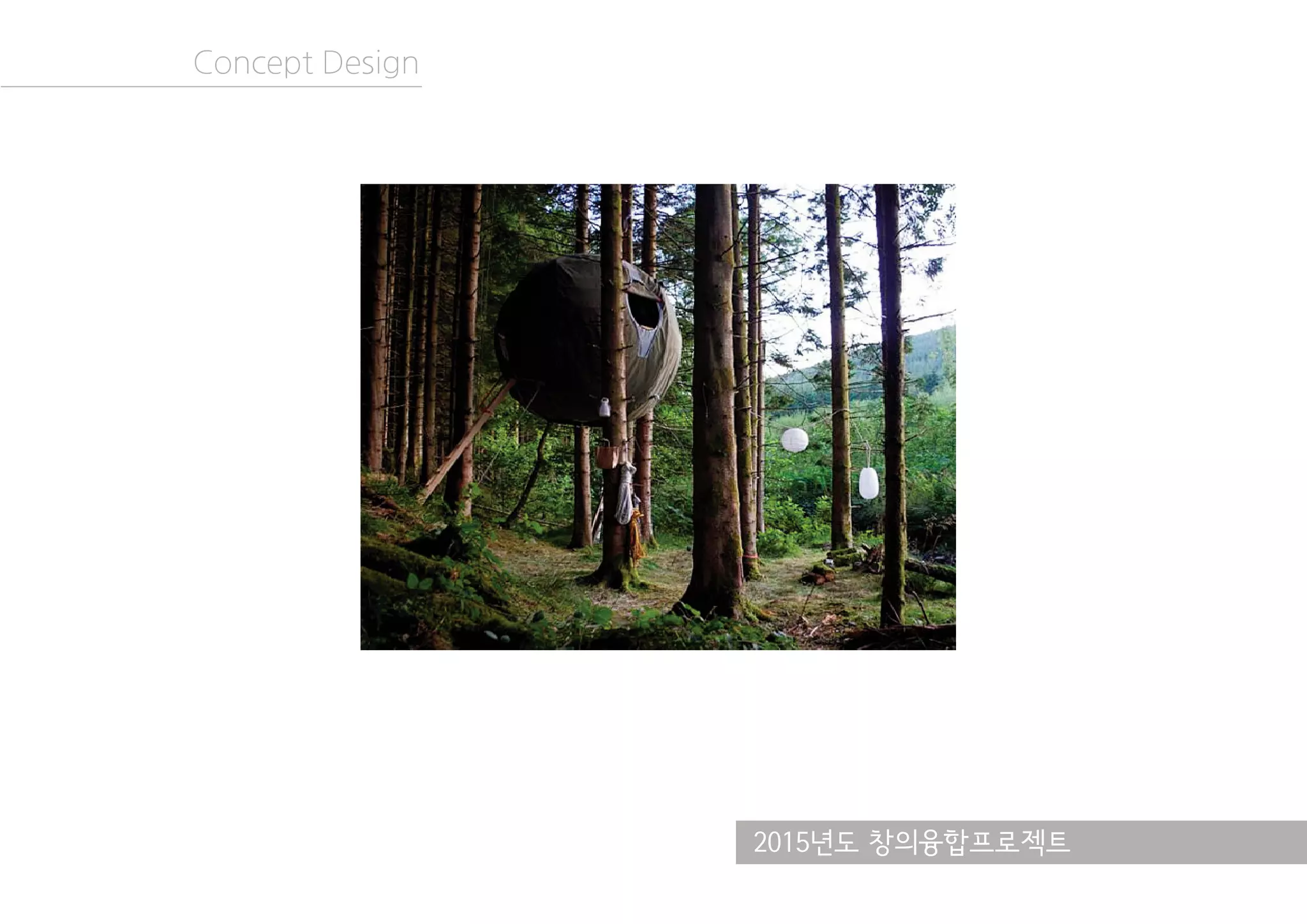 2015년도 창의융합프로젝트
Concept Design
 