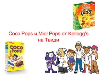 Coco Pops и Miel Pops от Kellogg’s
            на Твиди
 
