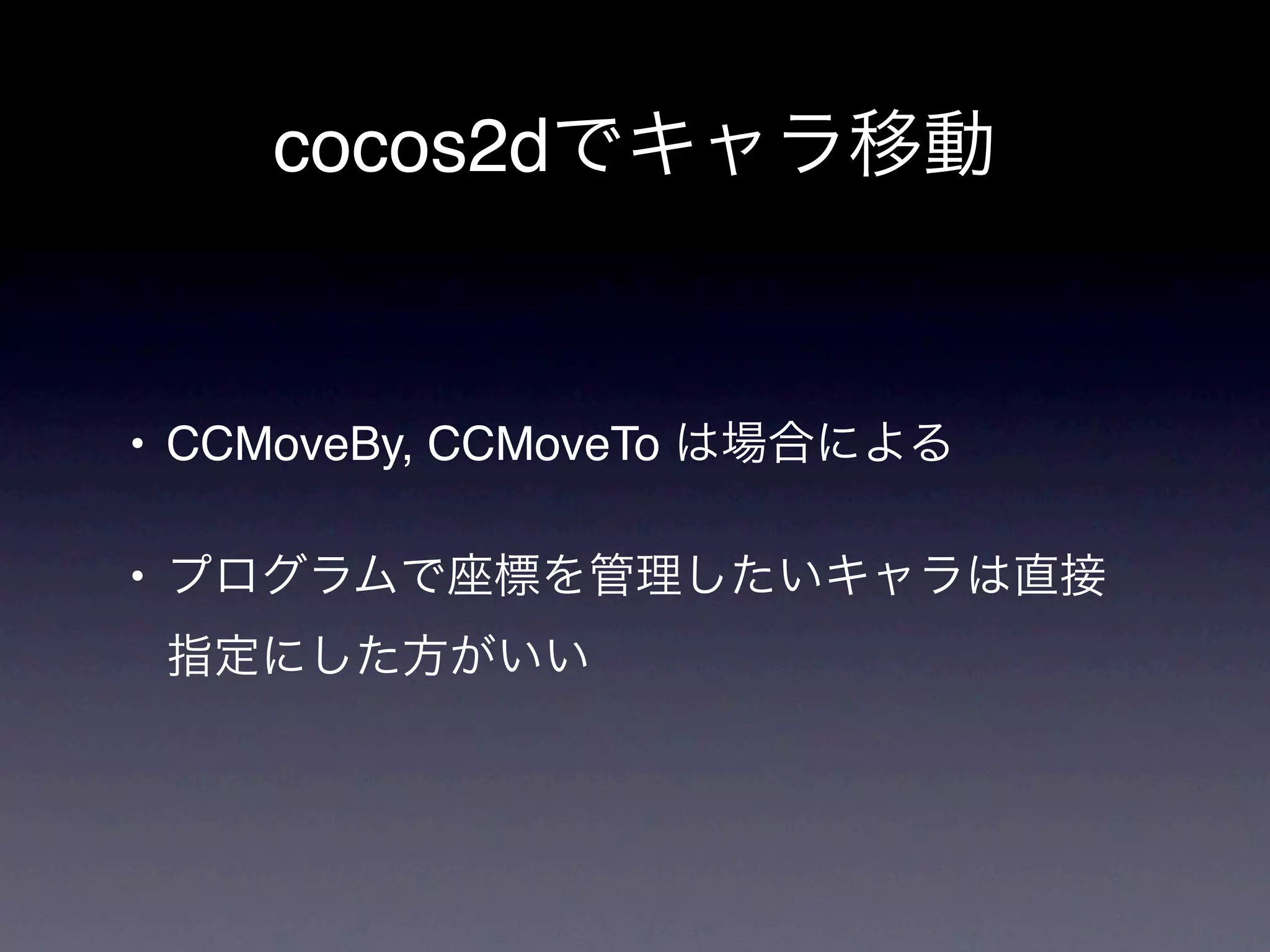 cocos2d


• CCMoveBy, CCMoveTo

•
 