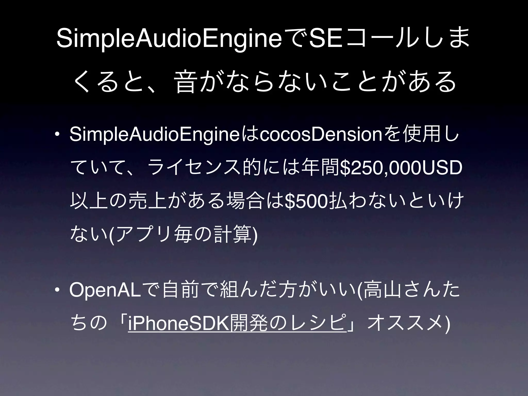 SimpleAudioEngine             SE


• SimpleAudioEngine       cocosDension
                                   $250,000USD
                            $500
     (                )

• OpenAL                            (
         iPhoneSDK                          )
 