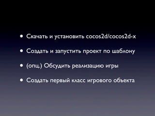 Разработка Игр С Помощью Cocos2d | PPT