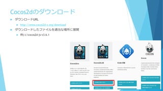 Cocos2dのダウンロード
 ダウンロードURL
 http://www.cocos2d-x.org/download
 ダウンロードしたファイルを適当な場所に展開
 例) c:cocos2d-js-v3.6.1
 