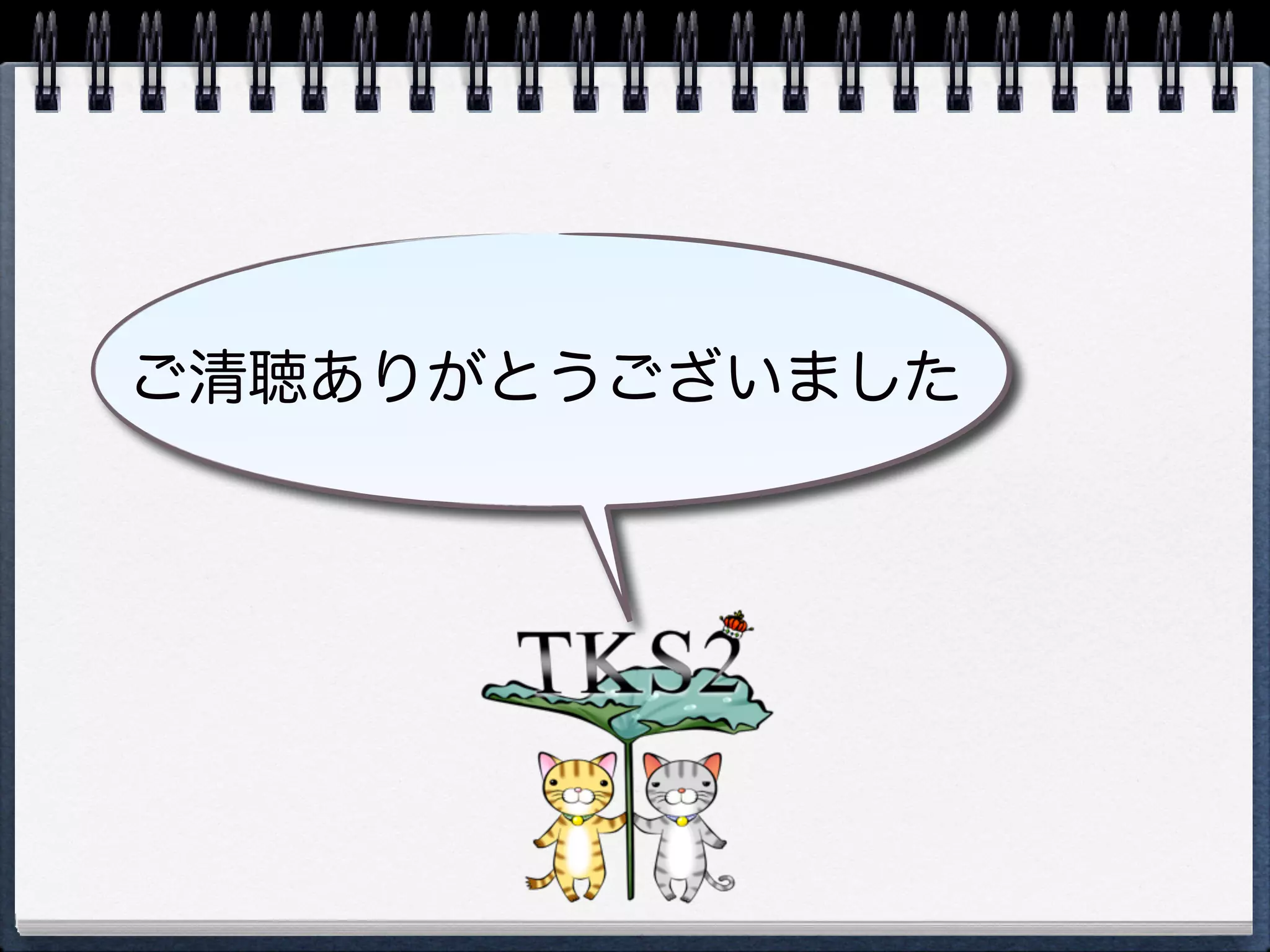 本資料

SlideShare
http://www.slideshare.net/doraemonsss/
cocos2d-x-14596209

TKS2 Homepage
http://tks2.net/
 