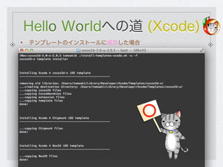 Hello Worldへの道 (Xcode)
•   テンプレートのインストールに成功した場合
 