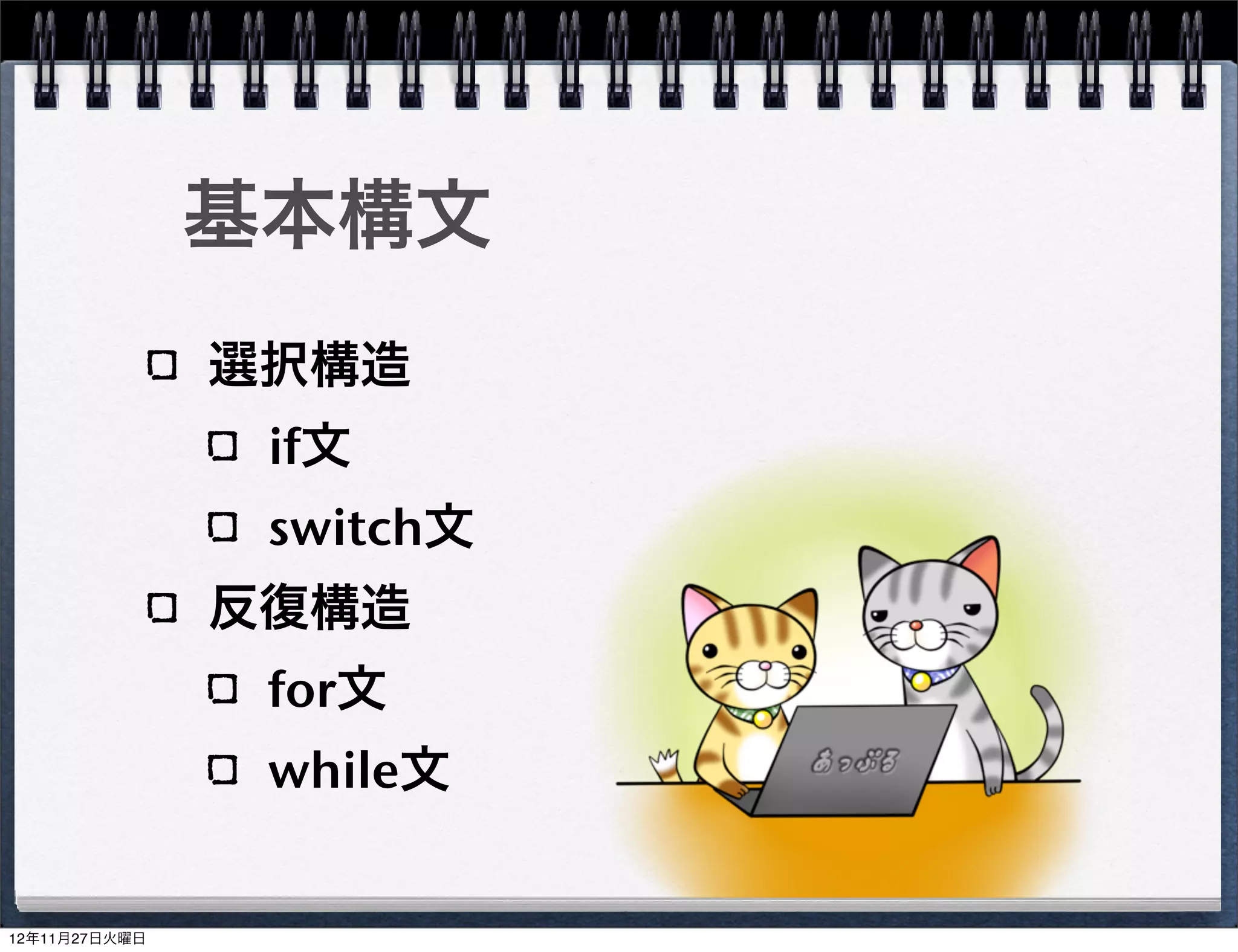 C++の配列
vector ... 一次元配列
map ... 連想配列
list ... リスト
stack ... スタック(LIFO)
queue ... キュー(FIFO)
set ... セット
                       10
 