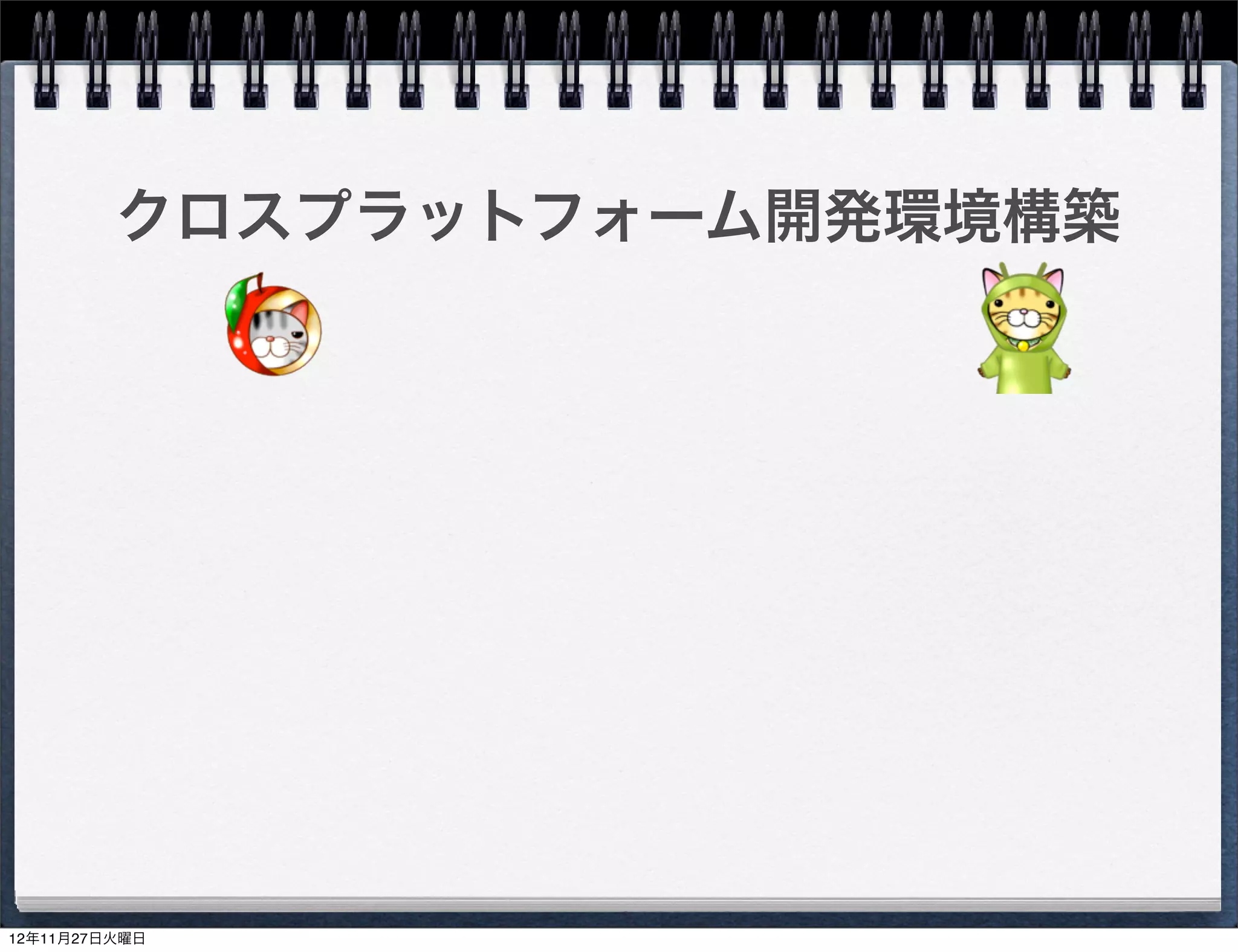 Cocos2d-xで用意されている便利なマクロ
    CCPlatformMacro.h
       CREATE_FUNC(__TYPE__)
       CCLOG(format, ...)
    CCMacro.h
       CCAssert(cond, msg)
       CCRANDOM_0_1()
    CCGeometry.h
       CCPointMake(x, y)
       CCSizeMake(width, height)
       CCRectMake(x, y, width, height)
    CCPointExtension.h
       ccp(__x__,__y__)
    ccTypes.h
       ccc3(r, g, b)
                                         22
 