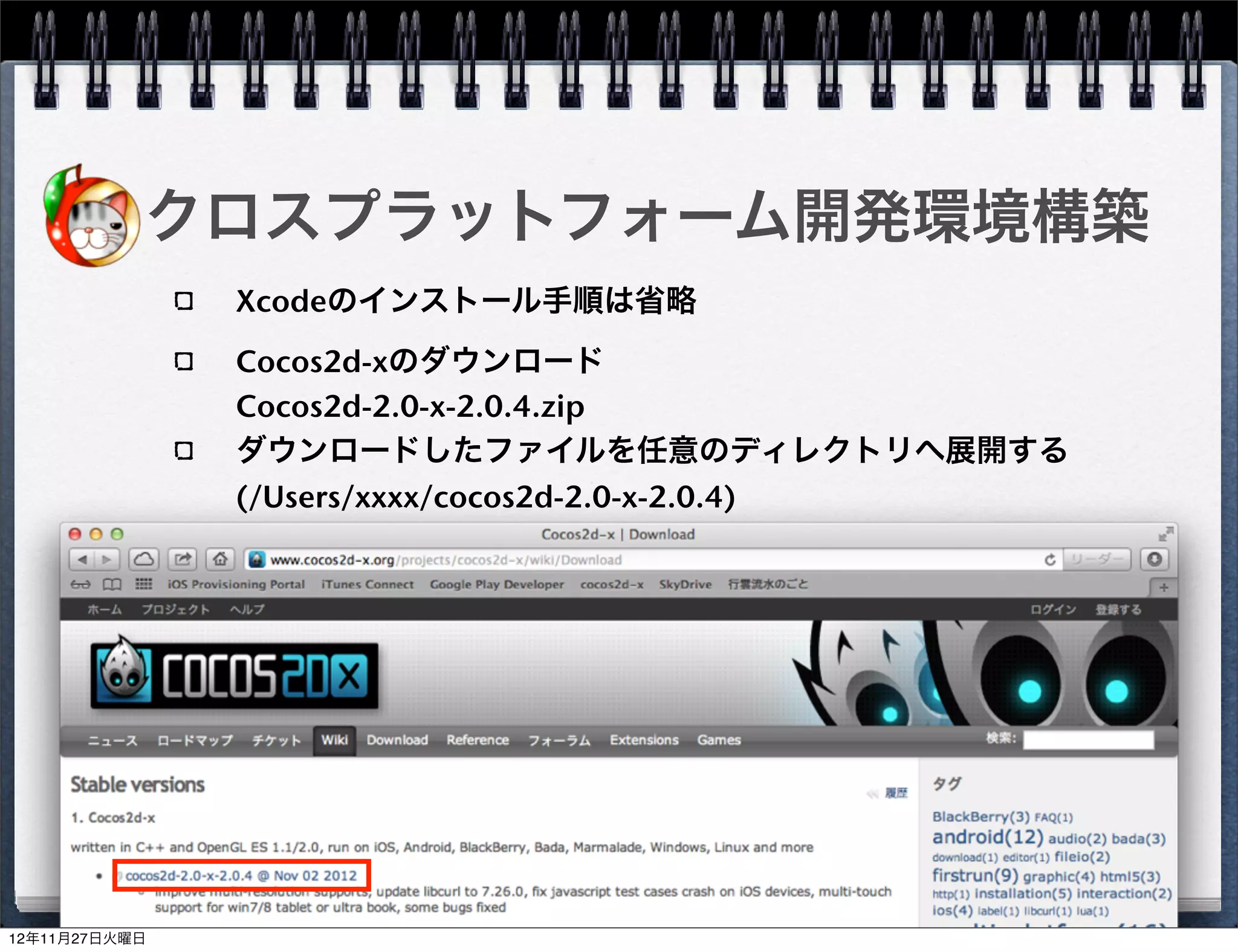 クロスプラットフォーム開発環境構築
 iOS向けプロジェクトの作成
  新規プロジェクトの作成
  cocos2dxを選択
  テンプレートよりプロジェクトを任意のディレクト
  リへ作成
  (/Users/xxxx/MyProject)
  プロジェクトを実行
  Run




                            27
 