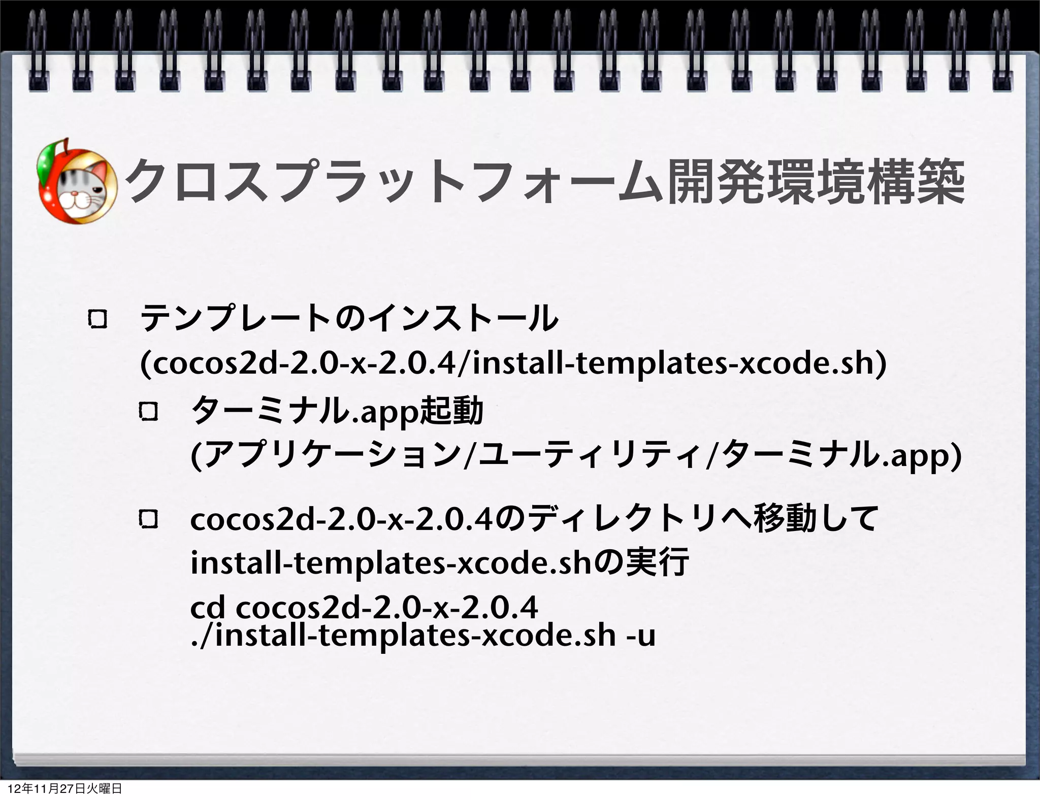 クロスプラットフォーム開発環境構築
EclipseおよびAndroid SDKのインストール手順は省略
Android NDKをダウンロード
android-ndk-r8b
ダウンロードしたファイルを任意のディレクトリへ展開する
(/Users/xxxx/android-ndk-r8b)




                                    28
 