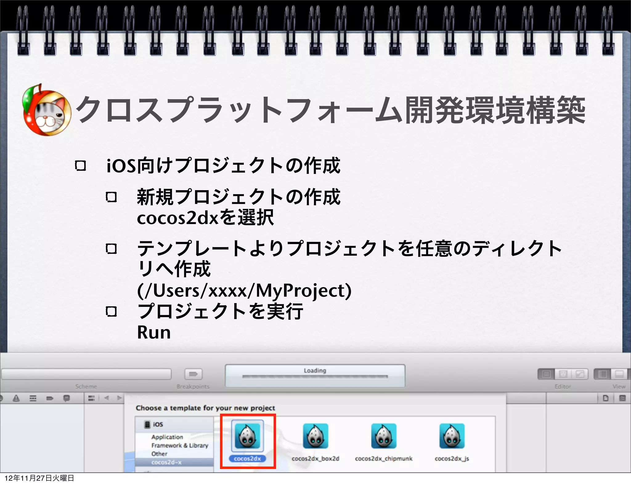 クロスプラットフォーム開発環境構築
 Android向けプロジェクトの作成
  cocos2d-2.0-x-2.0.4配下のcreate-android-
  project.shを編集
    8行目 NDK_ROOT_LOCAL
    9行目 ANDROID_SDK_ROOT_LOCAL
  create-android-project.shの実行
    パッケージパスの入力...net.tks2.MyProject
    ターゲット設定
    プロジェクト名入力...MyProject
  cocos2d-2.0-x-2.0.4ディレクトリ内にプロジェ
  クトが作成される                                29
 