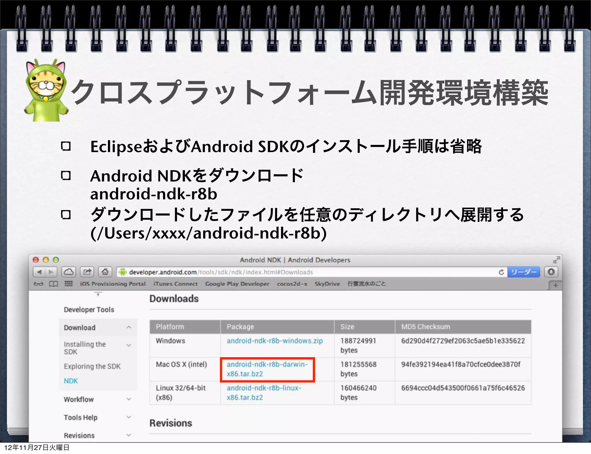 クロスプラットフォーム開発環境構築
     ディレクトリ構成




Android



   iOS


                      30
 
