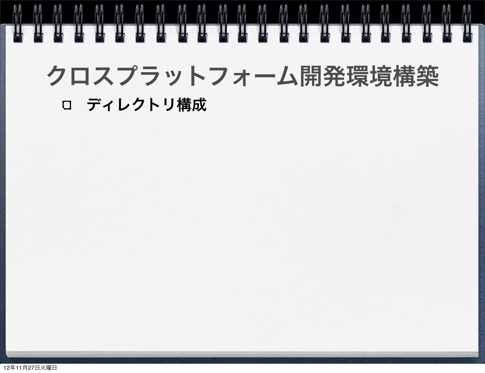 build_native.shとは？

リソースのコピー
アイコンのコピー

Android NDKにより共有ライブラリとしてビルド
MyProject/MyProject/proj.android/libs/
armeabi/libgame.so




                                         32
 