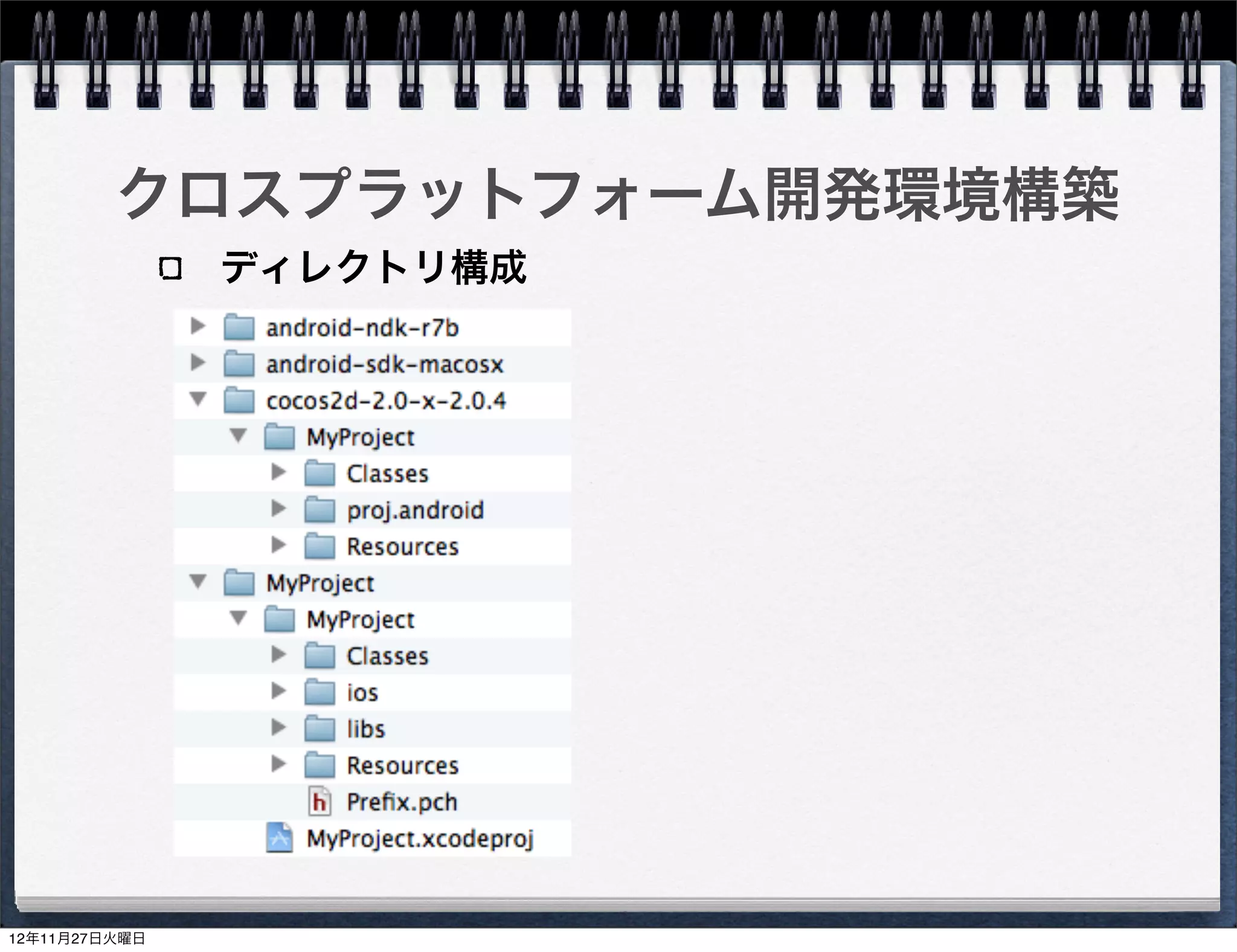 クロスプラットフォーム開発環境構築

 Android向けプロジェクトの作成
  Eclipseでプロジェクトを開く

    File > New > Project...
    Android Project from Existing Code
    MyProject/MyProject/proj.android選択

    * もしエラーがある場合は、
      JDK Compiler > 1.6 になっているかチェック


                                         33
 