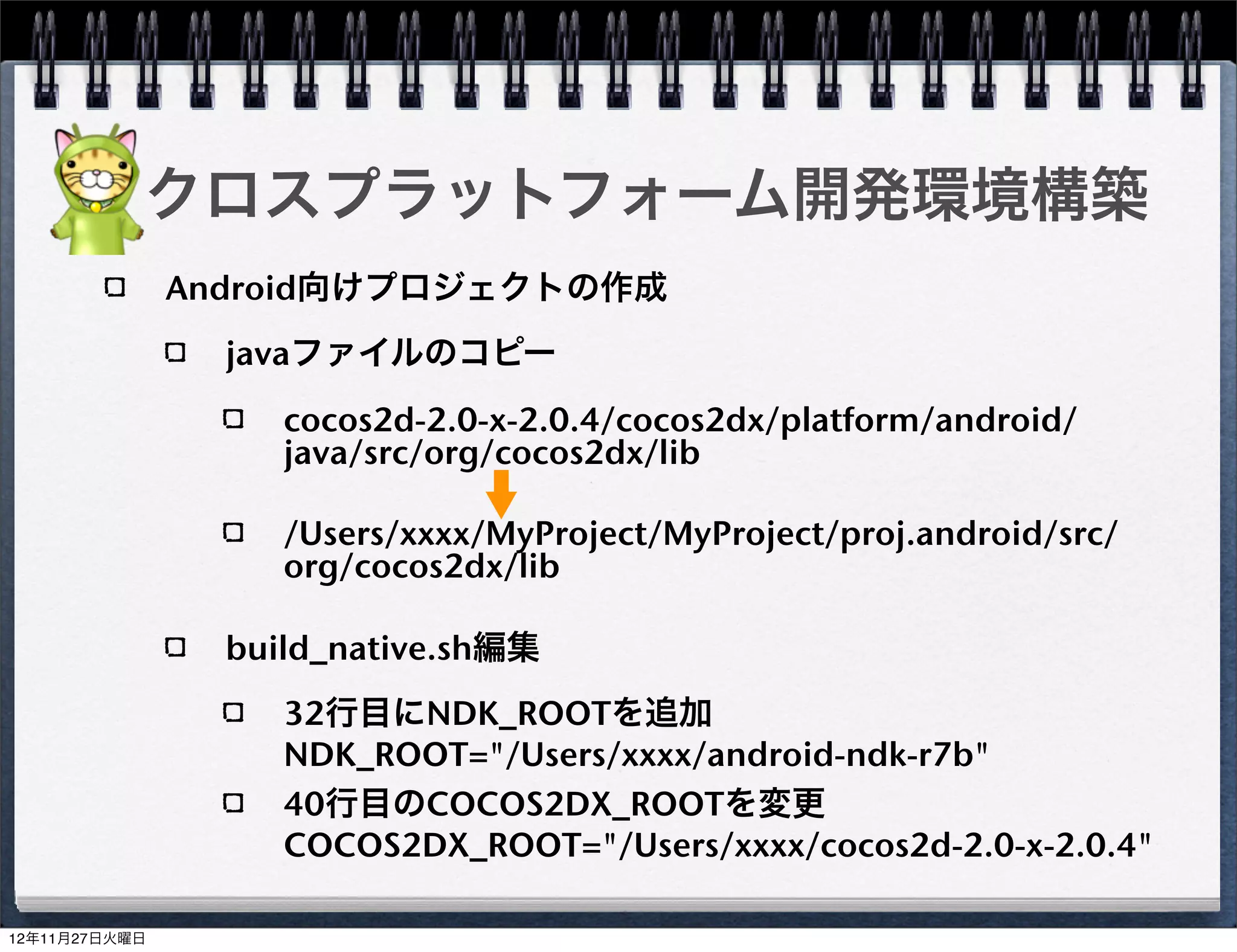 ヘッダ部(HogeScene.h)の追加
HogeSceneクラスを追加する

 ClassesでNew File...を選択しファイルを追加する




                                    37
 
