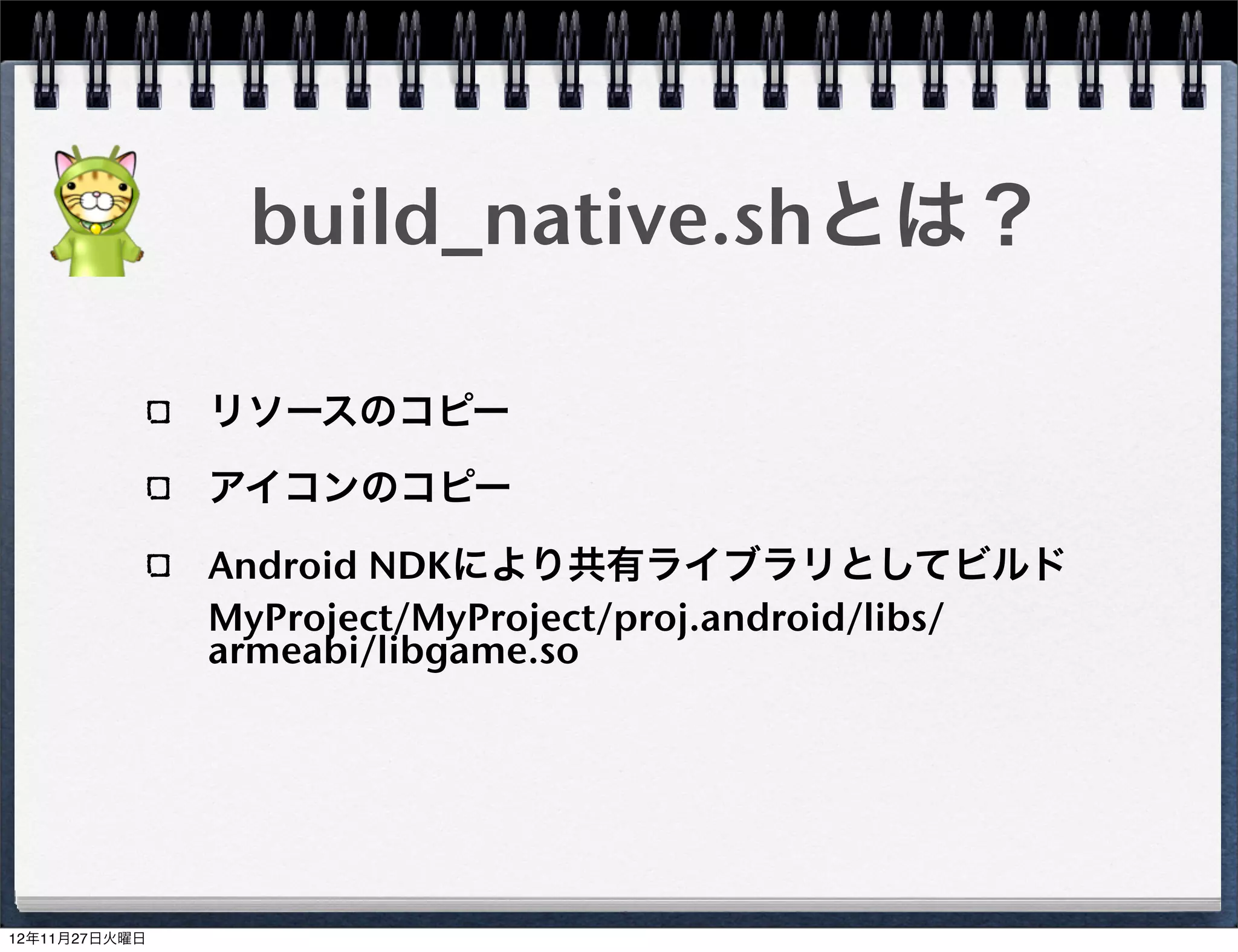 ヘッダ部(HogeScene.h)の追加

HogeScene.h を Classes へ作成




                            39
 