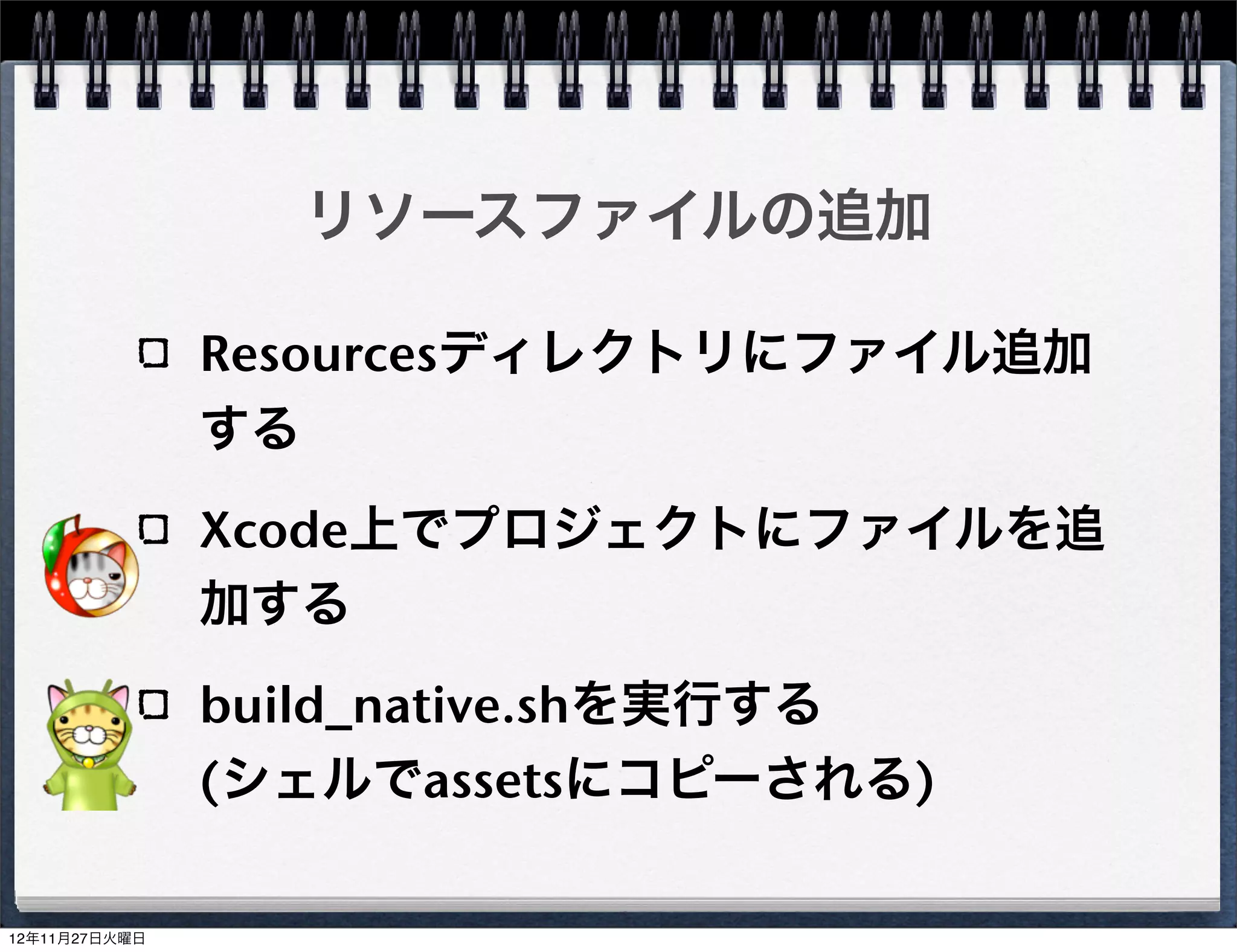 実装部(HogeScene.cpp)の追加

HogeScene.cpp を Classes へ作成




                              41
 