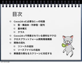 清水 友晶
(株)TKS2
スマートフォンアプリ開発
iOS, Android, (Windows Phone 8)
Webコンテンツ
Twitter: tks2shimizu
facebook:
http://www.facebook.com/doraemonsss
slide share:
http://www.slideshare.net/doraemonsss
                                        2
 