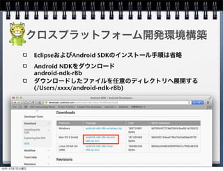 クロスプラットフォーム開発環境構築
     ディレクトリ構成




Android



   iOS


                      30
 