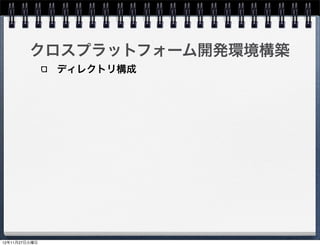 build_native.shとは？

リソースのコピー
アイコンのコピー

Android NDKにより共有ライブラリとしてビルド
MyProject/MyProject/proj.android/libs/
armeabi/libgame.so




                                         32
 