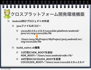 ヘッダ部(HogeScene.h)の追加
HogeSceneクラスを追加する

 ClassesでNew File...を選択しファイルを追加する




                                    37
 