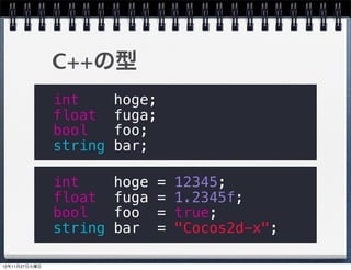 目次
前回のおさらい
Cocos2d-xに必要なC++の知識
  型・構造体・列挙型・配列
  基本構文
  クラス
Cocos2d-xで用意されている便利なマクロ
クロスプラットフォーム開発環境構築
開発の流れ
  リソースの追加
  ソースファイルの追加
解像度の異なるスクリーンに対応する
                          4
 